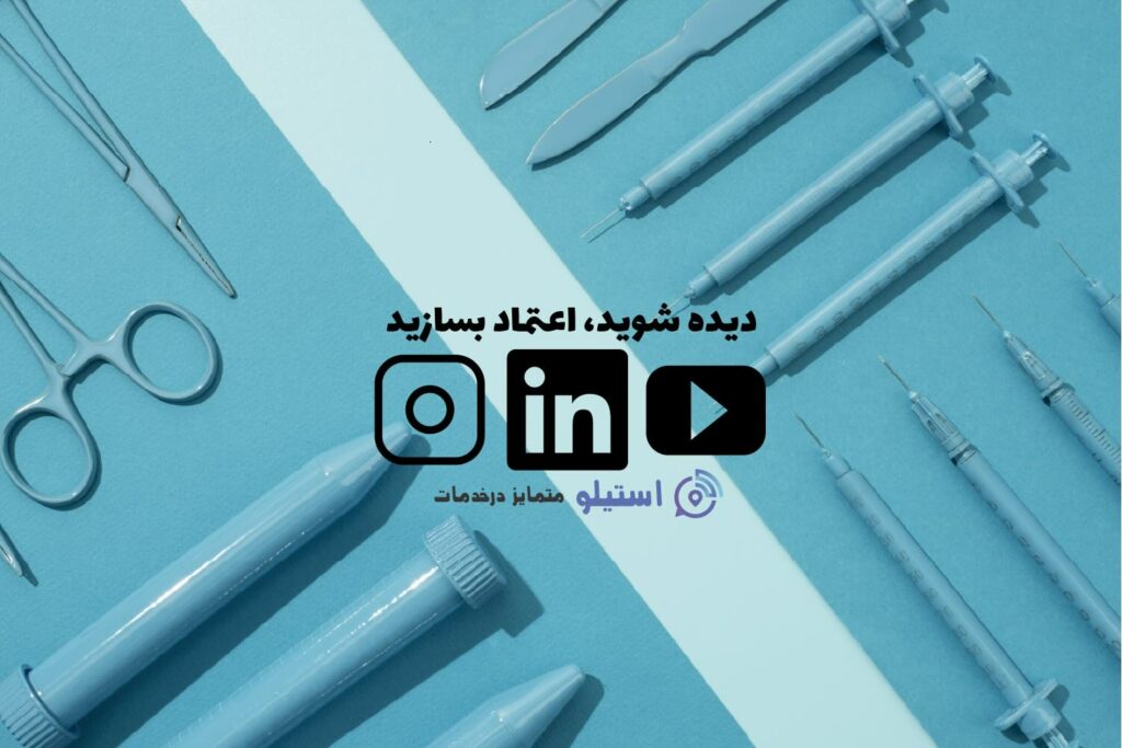 تصویر بازاریابی پزشکی با پسزمینه فیروزهای، ابزارهای پزشکی مثل سرنگ و آیکونهای اینستاگرام، یوتیوب و لینکدین برای نمایش تأثیر سوشال مدیا در حوزه سلامت