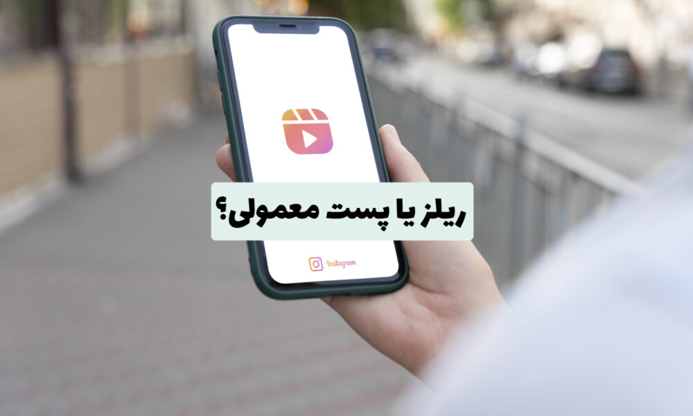 مقایسه بین ریلز اینستاگرام و پست‌های معمولی برای افزایش تعامل و دیده‌شدن محتوا