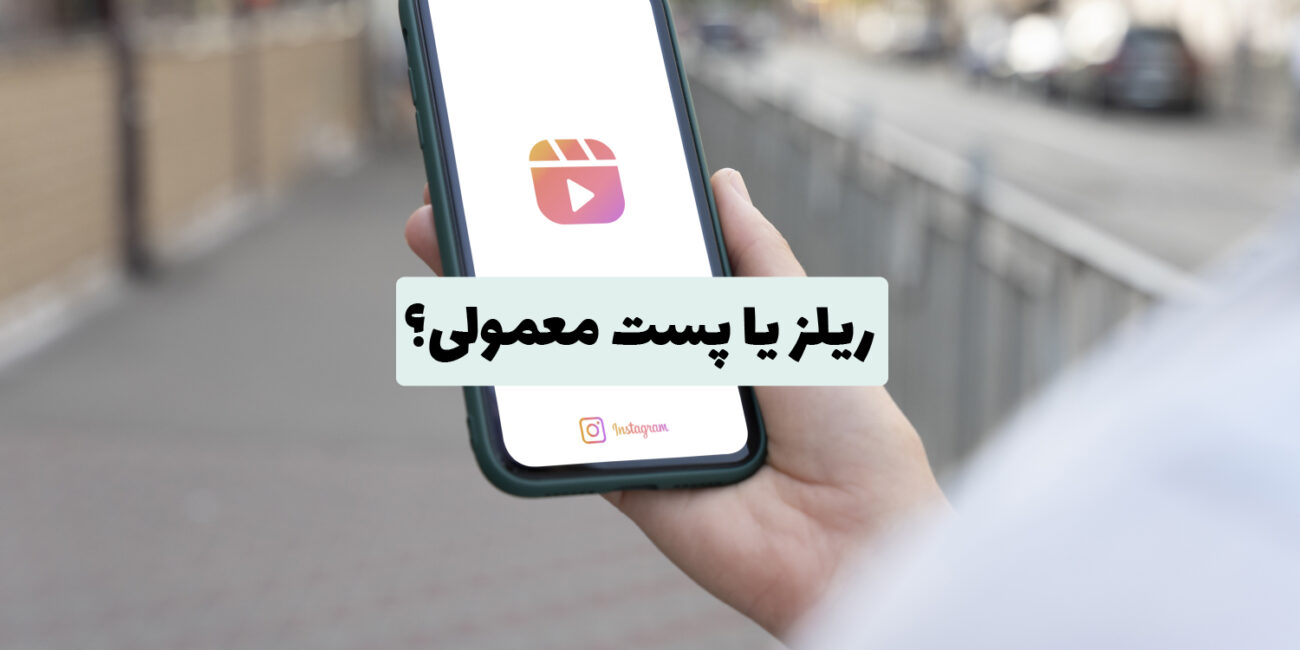 مقایسه بین ریلز اینستاگرام و پست‌های معمولی برای افزایش تعامل و دیده‌شدن محتوا
