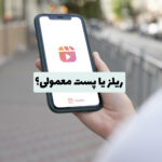 مقایسه بین ریلز اینستاگرام و پست‌های معمولی برای افزایش تعامل و دیده‌شدن محتوا