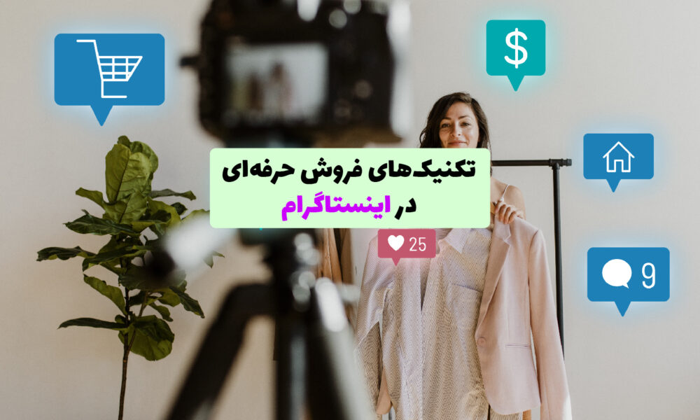 نمایی از فروش حرفه‌ای در اینستاگرام با استفاده از ابزارهایی مانند استوری، ریلز و دایرکت