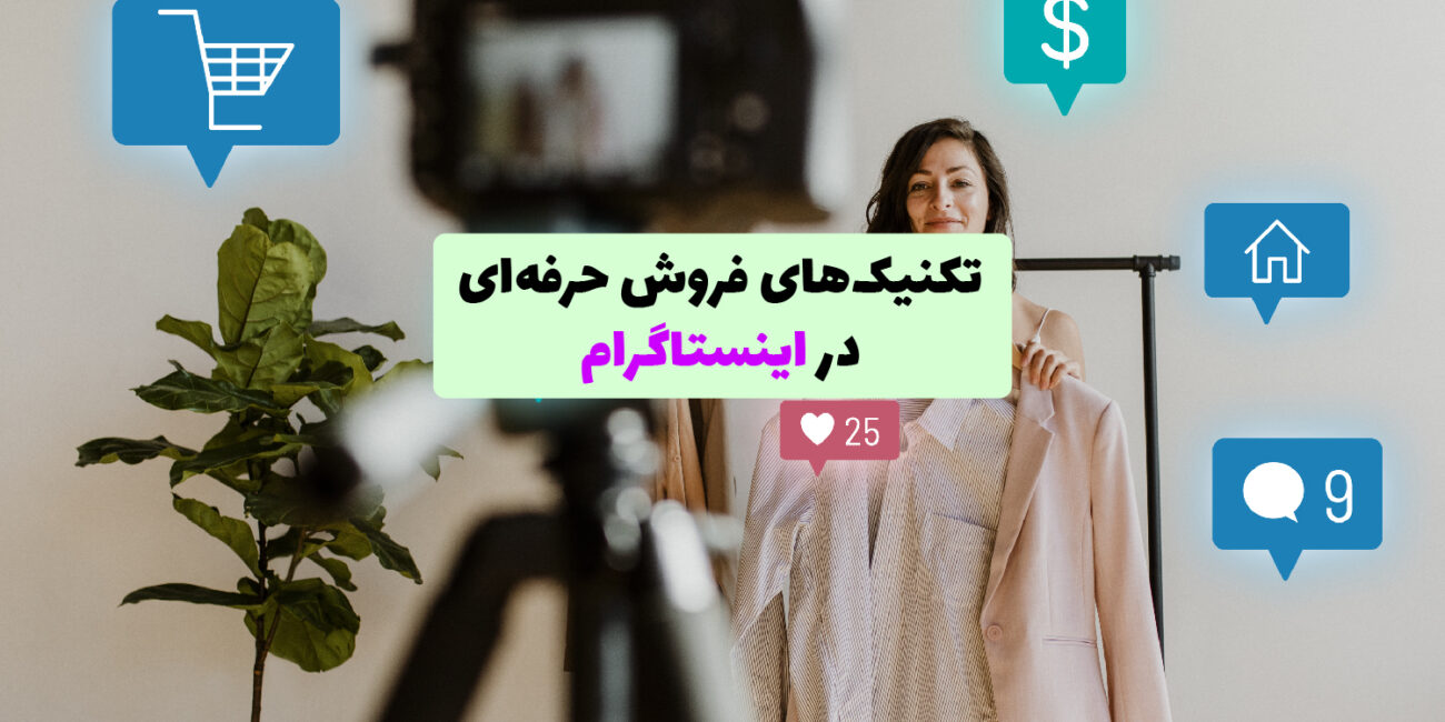 نمایی از فروش حرفه‌ای در اینستاگرام با استفاده از ابزارهایی مانند استوری، ریلز و دایرکت
