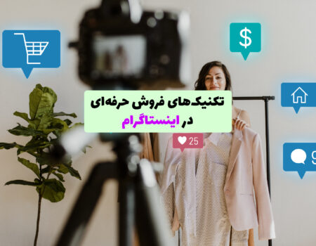 نمایی از فروش حرفه‌ای در اینستاگرام با استفاده از ابزارهایی مانند استوری، ریلز و دایرکت