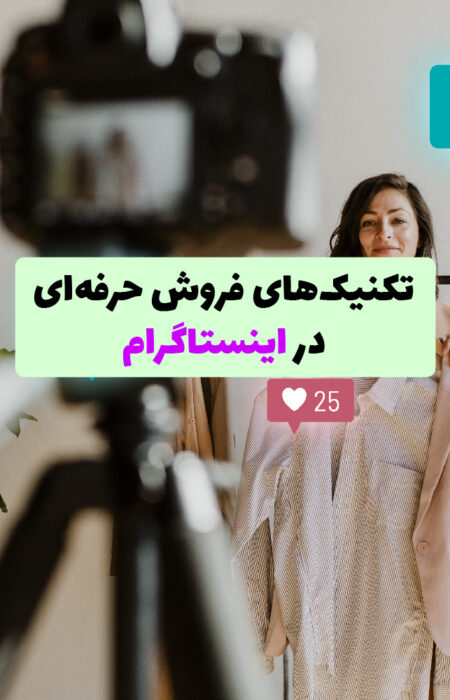 نمایی از فروش حرفه‌ای در اینستاگرام با استفاده از ابزارهایی مانند استوری، ریلز و دایرکت