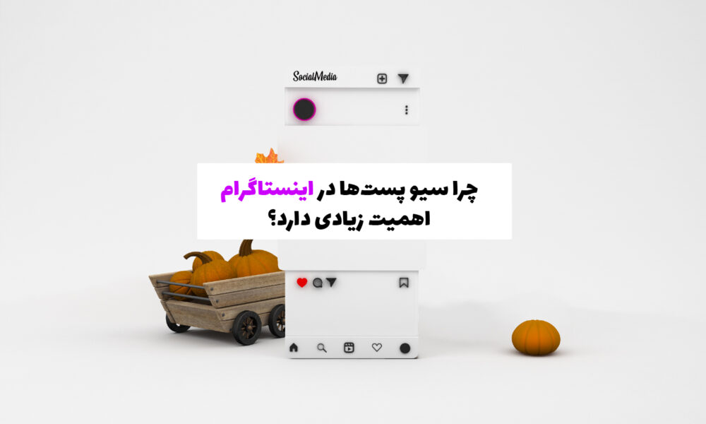 همیت Save پست در الگوریتم اینستاگرام و افزایش تعامل کاربران