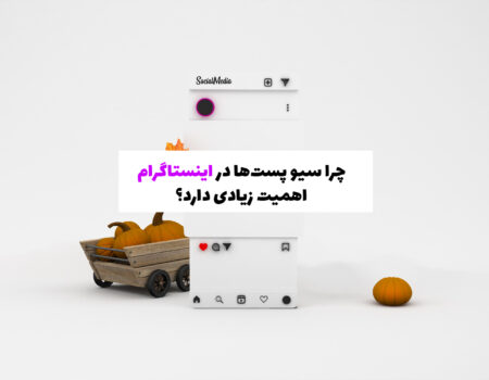 همیت Save پست در الگوریتم اینستاگرام و افزایش تعامل کاربران