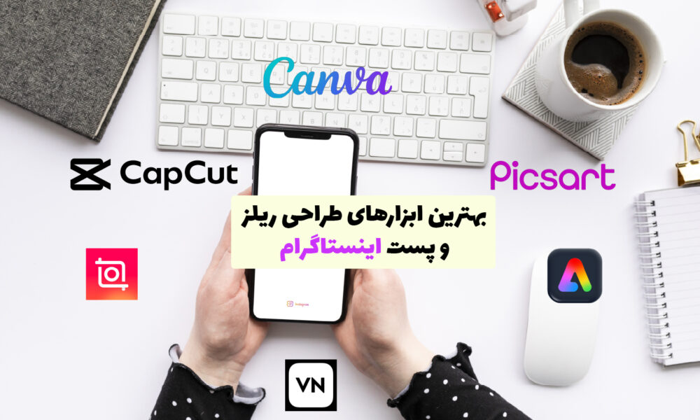 اپلیکیشن‌های طراحی ریلز و پست اینستاگرام روی صفحه موبایل