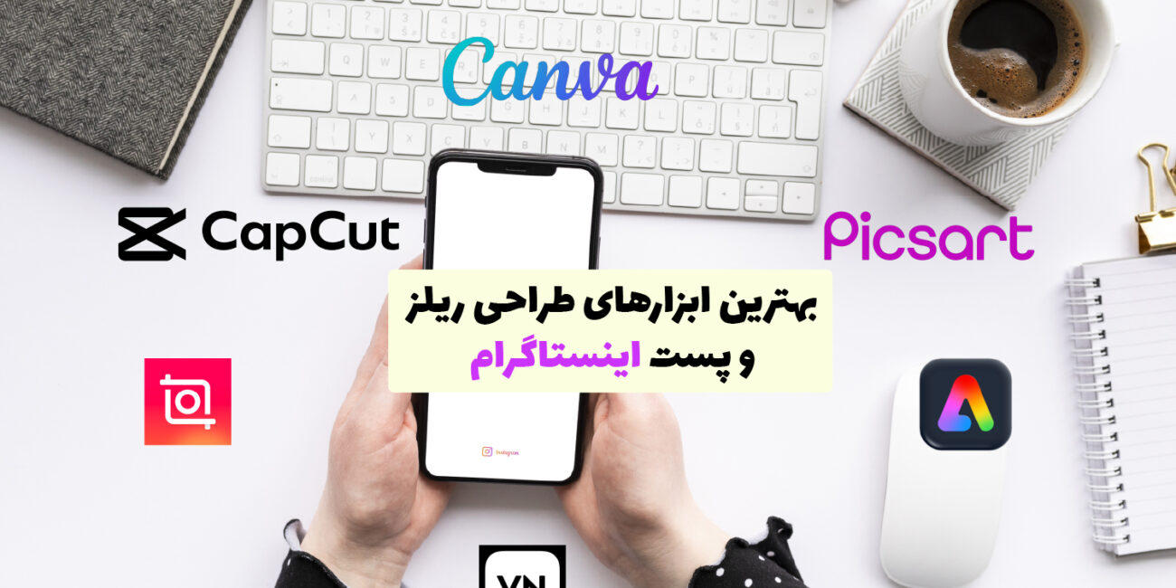 اپلیکیشن‌های طراحی ریلز و پست اینستاگرام روی صفحه موبایل