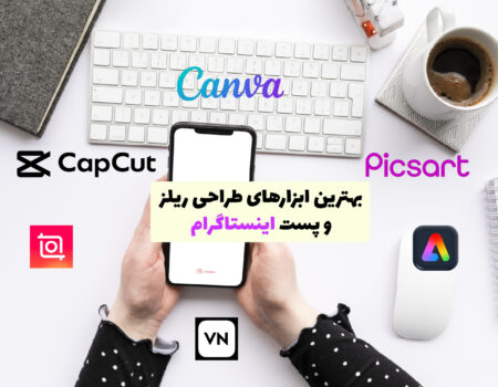 اپلیکیشن‌های طراحی ریلز و پست اینستاگرام روی صفحه موبایل