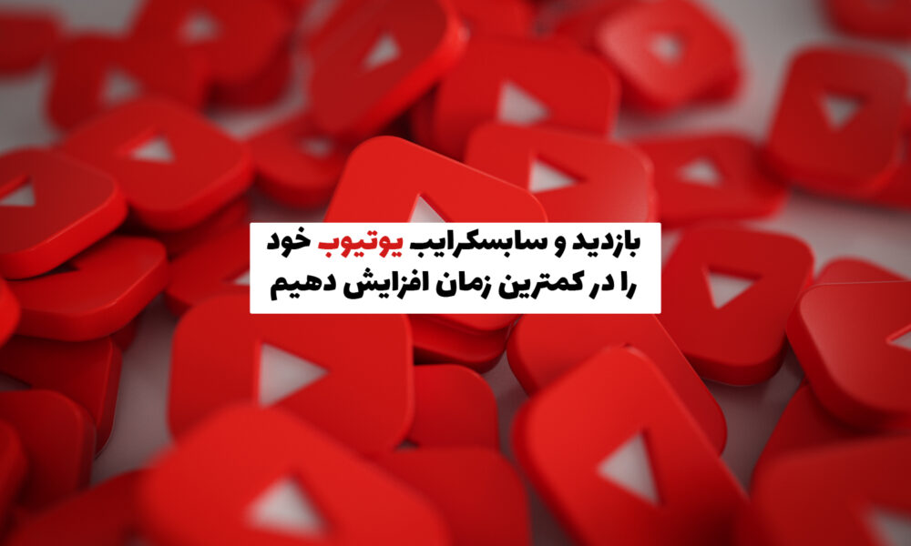 چطور بازدید و سابسکرایب یوتیوب خود را افزایش دهیم