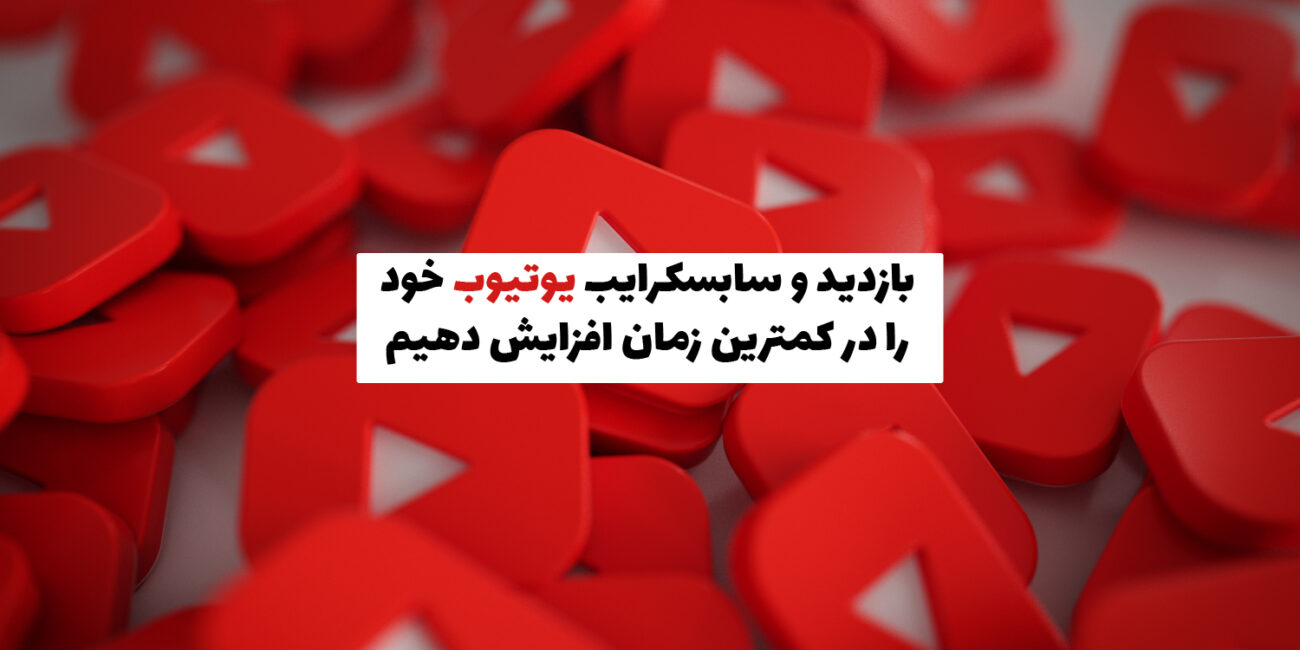 چطور بازدید و سابسکرایب یوتیوب خود را افزایش دهیم