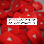 چطور بازدید و سابسکرایب یوتیوب خود را افزایش دهیم