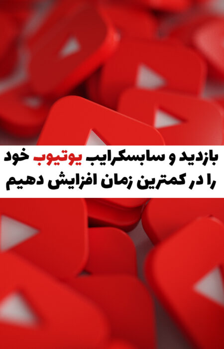 چطور بازدید و سابسکرایب یوتیوب خود را افزایش دهیم