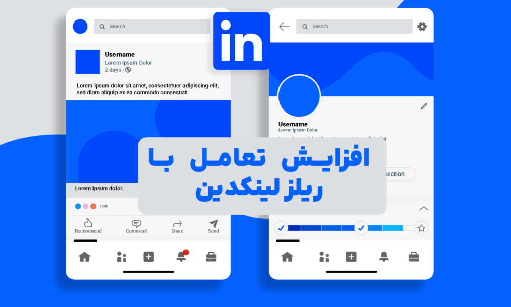تصویر کاور مقاله با نماد LinkedIn Reels و افزایش تعامل کاربران