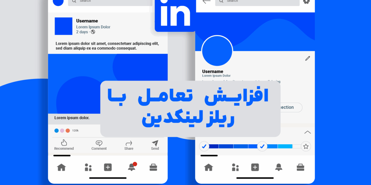 تصویر کاور مقاله با نماد LinkedIn Reels و افزایش تعامل کاربران