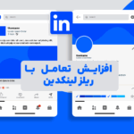 تصویر کاور مقاله با نماد LinkedIn Reels و افزایش تعامل کاربران