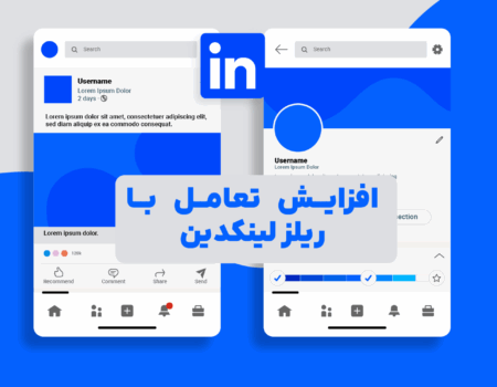 تصویر کاور مقاله با نماد LinkedIn Reels و افزایش تعامل کاربران