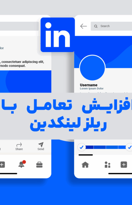 تصویر کاور مقاله با نماد LinkedIn Reels و افزایش تعامل کاربران