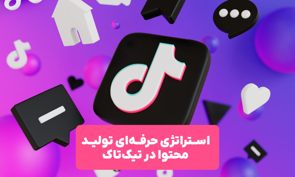 تولید محتوای حرفه‌ای و وایرال در تیک‌تاک با استراتژی موثر