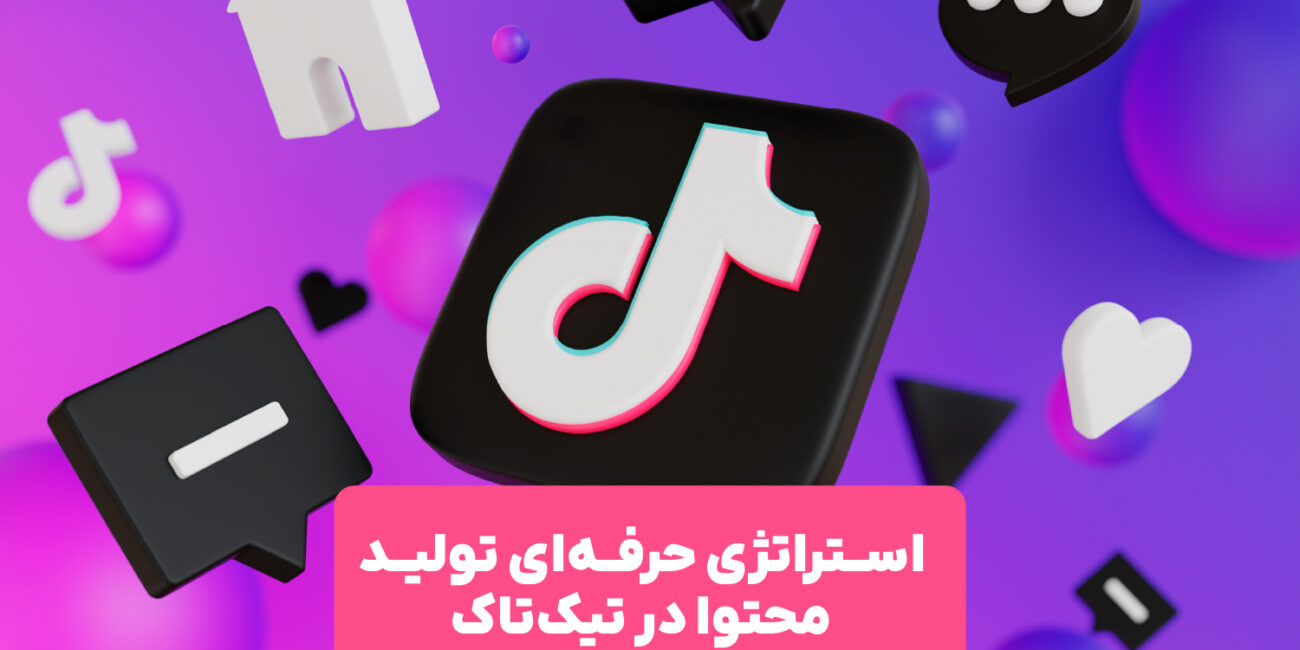 تولید محتوای حرفه‌ای و وایرال در تیک‌تاک با استراتژی موثر