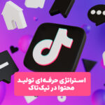 تولید محتوای حرفه‌ای و وایرال در تیک‌تاک با استراتژی موثر