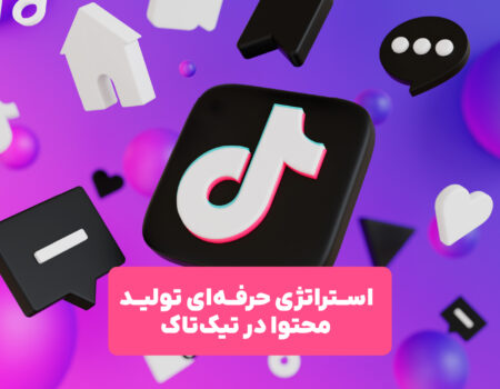 تولید محتوای حرفه‌ای و وایرال در تیک‌تاک با استراتژی موثر
