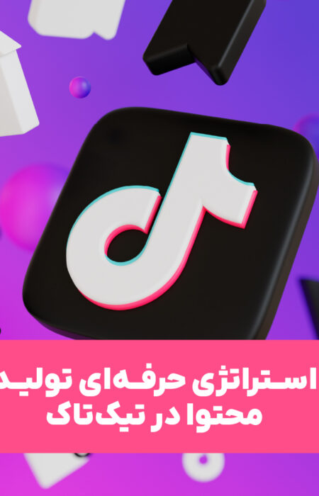 تولید محتوای حرفه‌ای و وایرال در تیک‌تاک با استراتژی موثر
