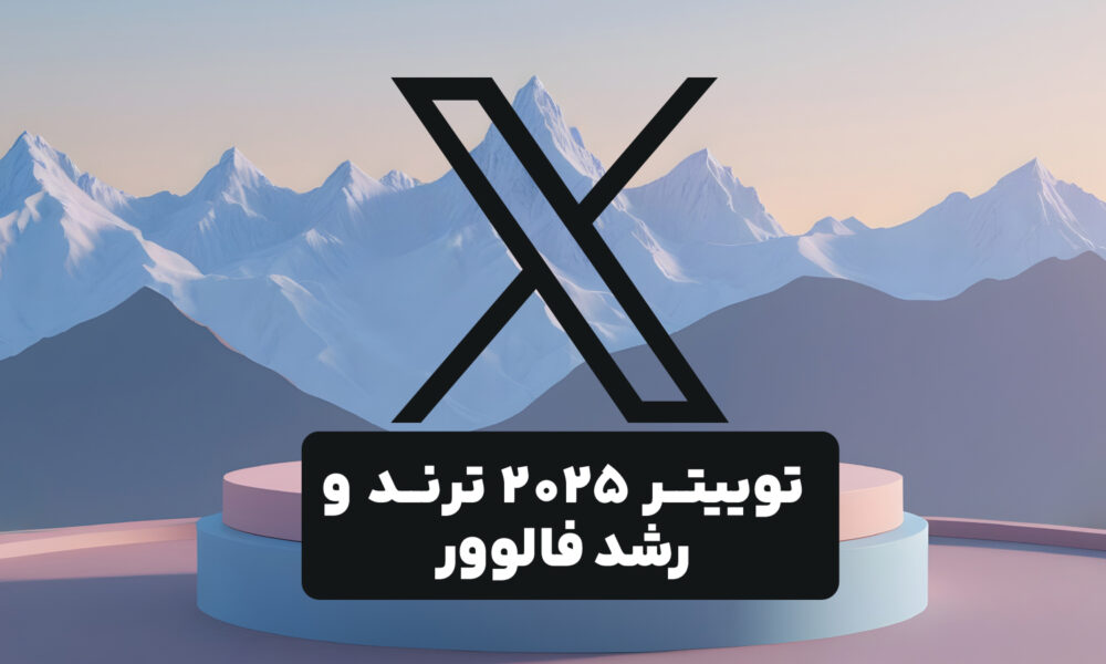 تصویری ابسترک از فضای خارجی همراه با لوگوی شبکه ایکس با نوشته توییتر ۲۰۲۵ ترند و رشد فالوور