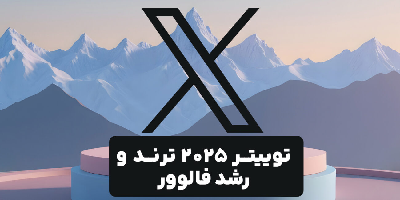 تصویری ابسترک از فضای خارجی همراه با لوگوی شبکه ایکس با نوشته توییتر ۲۰۲۵ ترند و رشد فالوور