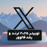 تصویری ابسترک از فضای خارجی همراه با لوگوی شبکه ایکس با نوشته توییتر ۲۰۲۵ ترند و رشد فالوور