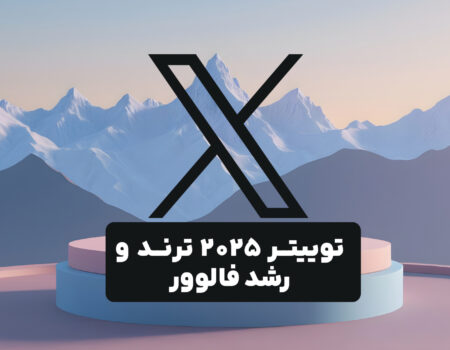 تصویری ابسترک از فضای خارجی همراه با لوگوی شبکه ایکس با نوشته توییتر ۲۰۲۵ ترند و رشد فالوور