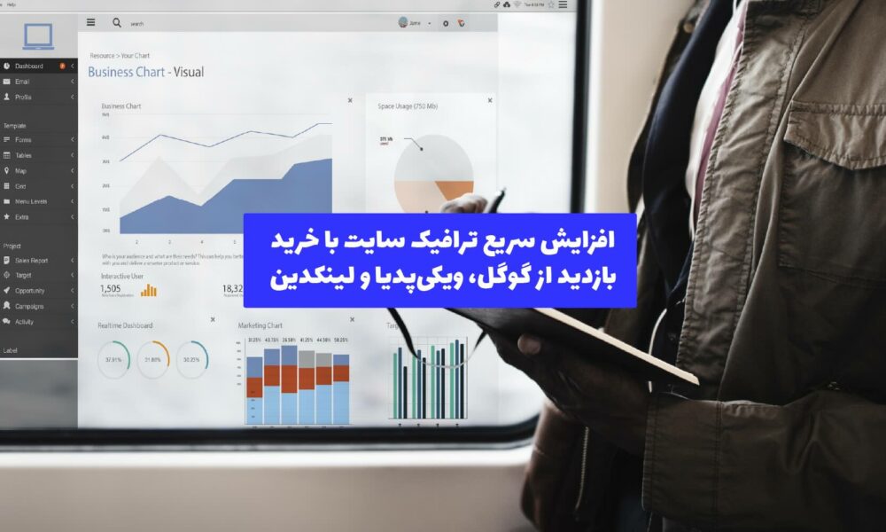 نمایی از نمودار رشد ترافیک وب‌سایت با استفاده از منابع مختلف