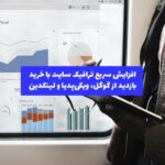 نمایی از نمودار رشد ترافیک وب‌سایت با استفاده از منابع مختلف