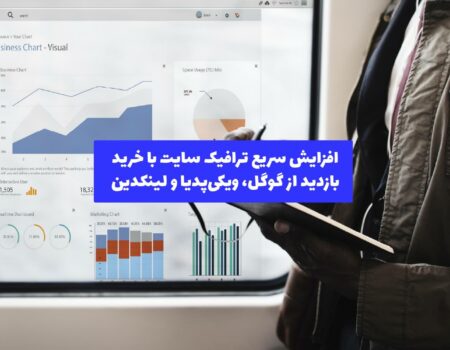 نمایی از نمودار رشد ترافیک وب‌سایت با استفاده از منابع مختلف