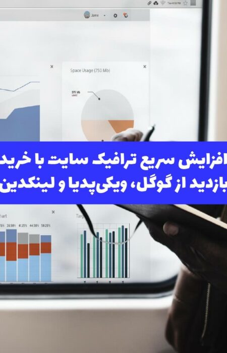 نمایی از نمودار رشد ترافیک وب‌سایت با استفاده از منابع مختلف