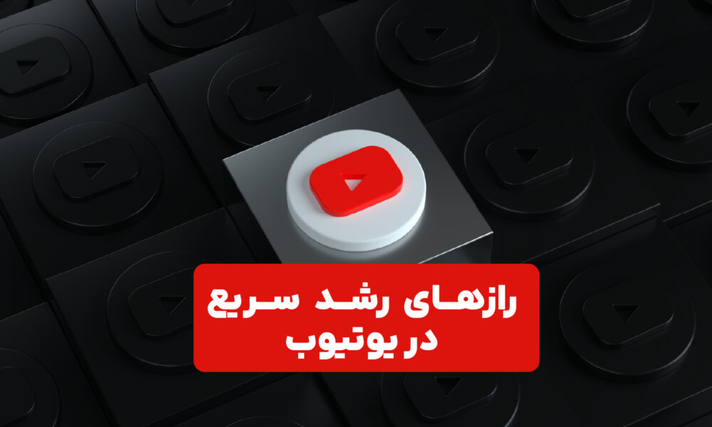 لوگوی یوتویب در کادر مشکی همراه با نوشته رازهای رشد سریع در یوتیوب