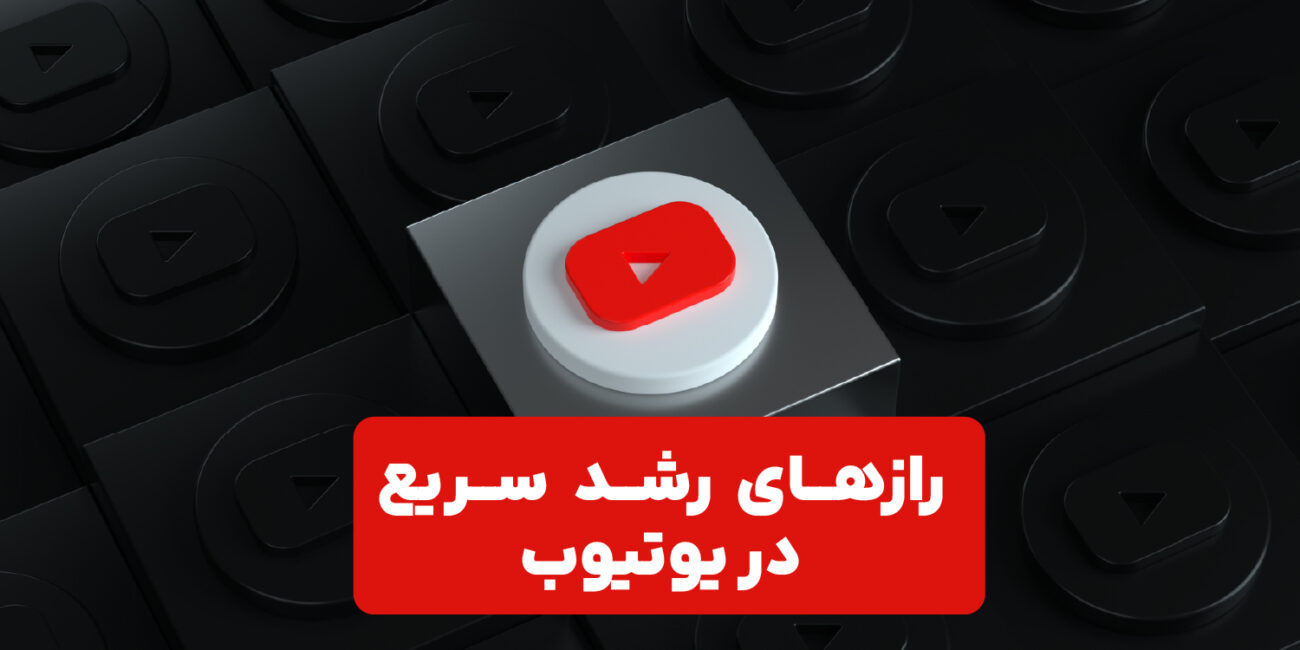 لوگوی یوتویب در کادر مشکی همراه با نوشته رازهای رشد سریع در یوتیوب