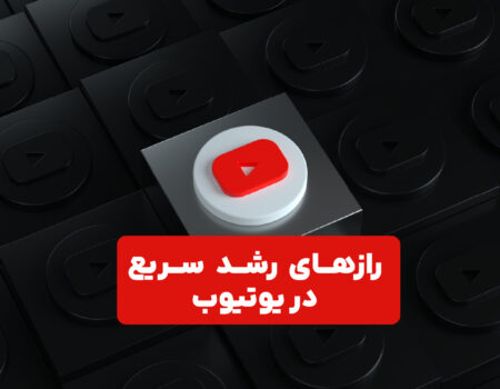 لوگوی یوتویب در کادر مشکی همراه با نوشته رازهای رشد سریع در یوتیوب