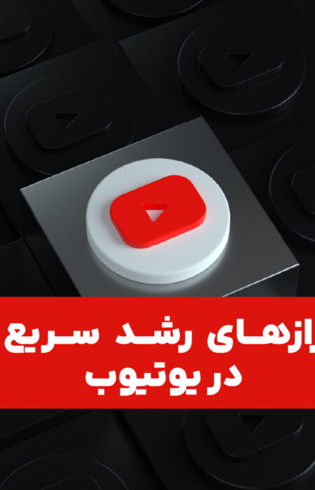 لوگوی یوتویب در کادر مشکی همراه با نوشته رازهای رشد سریع در یوتیوب