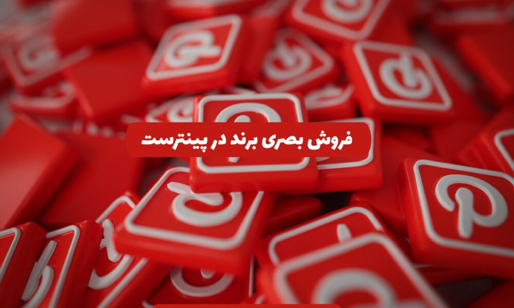 برندینگ بصری در پینترست با پین‌های خلاقانه