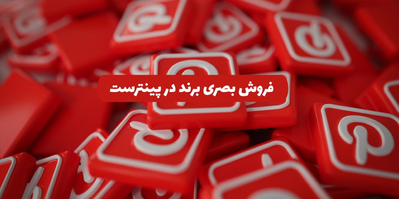 برندینگ بصری در پینترست با پین‌های خلاقانه