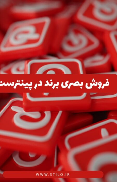برندینگ بصری در پینترست با پین‌های خلاقانه