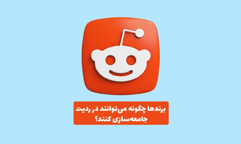 برندها در حال تعامل با کاربران در ردیت در یک محیط دیجیتال همراه لوگوی ردیت جامعه‌محور