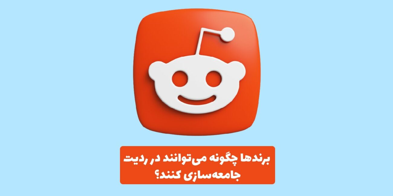 برندها در حال تعامل با کاربران در ردیت در یک محیط دیجیتال همراه لوگوی ردیت جامعه‌محور