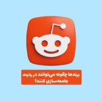 برندها در حال تعامل با کاربران در ردیت در یک محیط دیجیتال همراه لوگوی ردیت جامعه‌محور
