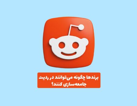 برندها در حال تعامل با کاربران در ردیت در یک محیط دیجیتال همراه لوگوی ردیت جامعه‌محور