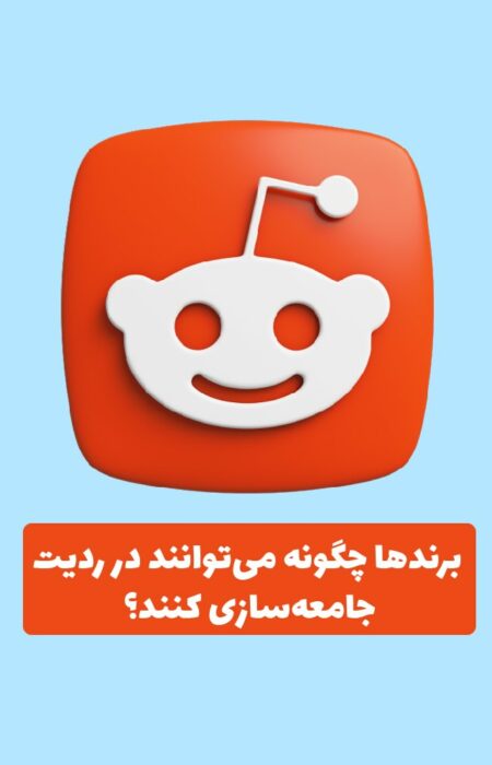 برندها در حال تعامل با کاربران در ردیت در یک محیط دیجیتال همراه لوگوی ردیت جامعه‌محور