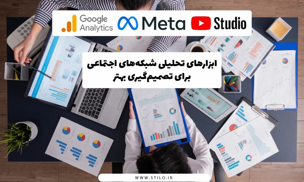 ابزارهای تحلیلی شبکه‌های اجتماعی شامل نمودارهای داده، لپ‌تاپ و داشبوردهای تحلیلی