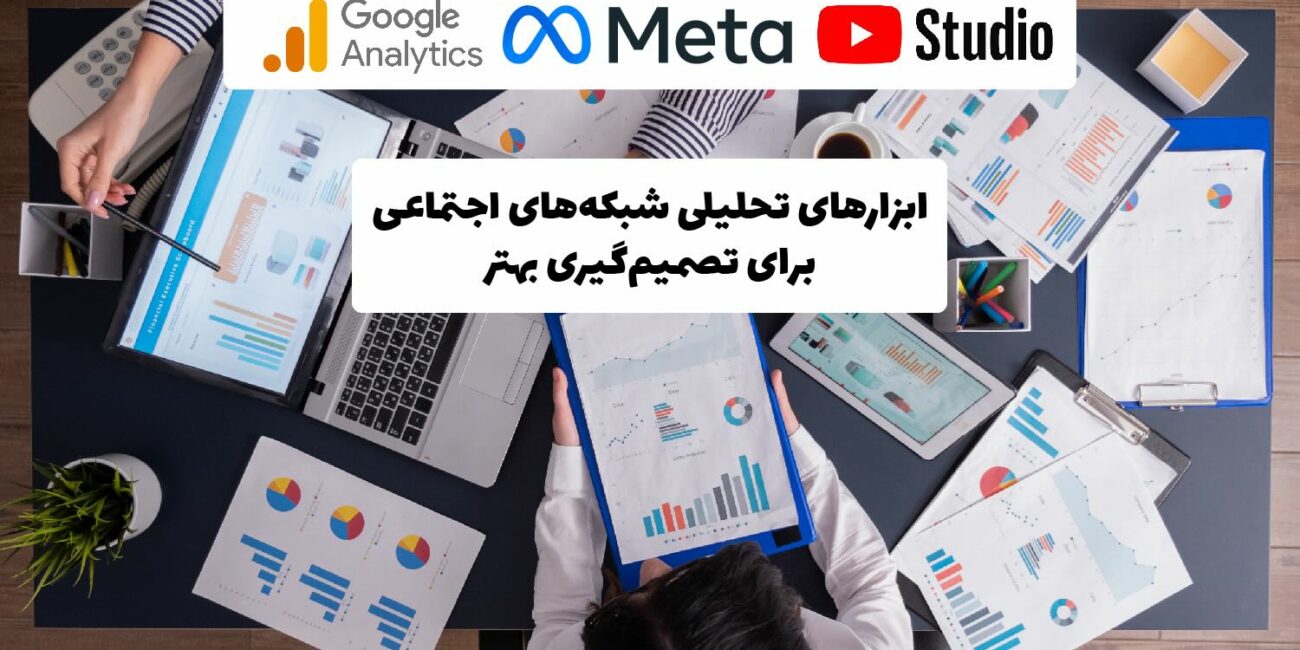 چگونه با ابزارهای تحلیلی شبکههای اجتماعی تصمیمات بهتری بگیریم؟ ابزارهای تحلیلی شبکههای اجتماعی شامل نمودارهای داده، لپتاپ و داشبوردهای تحلیلی