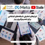 ابزارهای تحلیلی شبکه‌های اجتماعی شامل نمودارهای داده، لپ‌تاپ و داشبوردهای تحلیلی